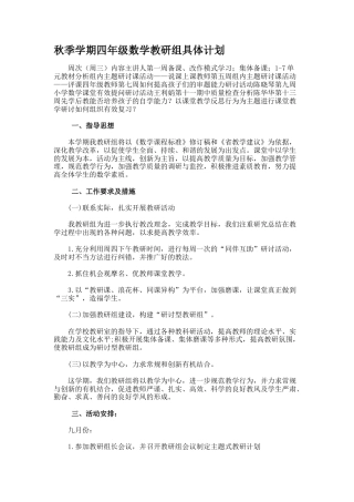 秋季学期四年级数学教研组具体计划