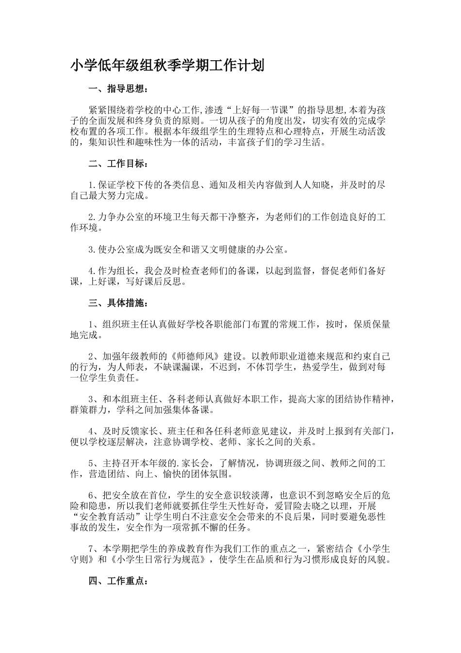 小学低年级组秋季学期工作计划_第1页