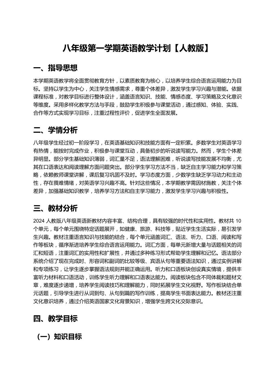 八年级第一学期英语教学计划【人教版】_第1页