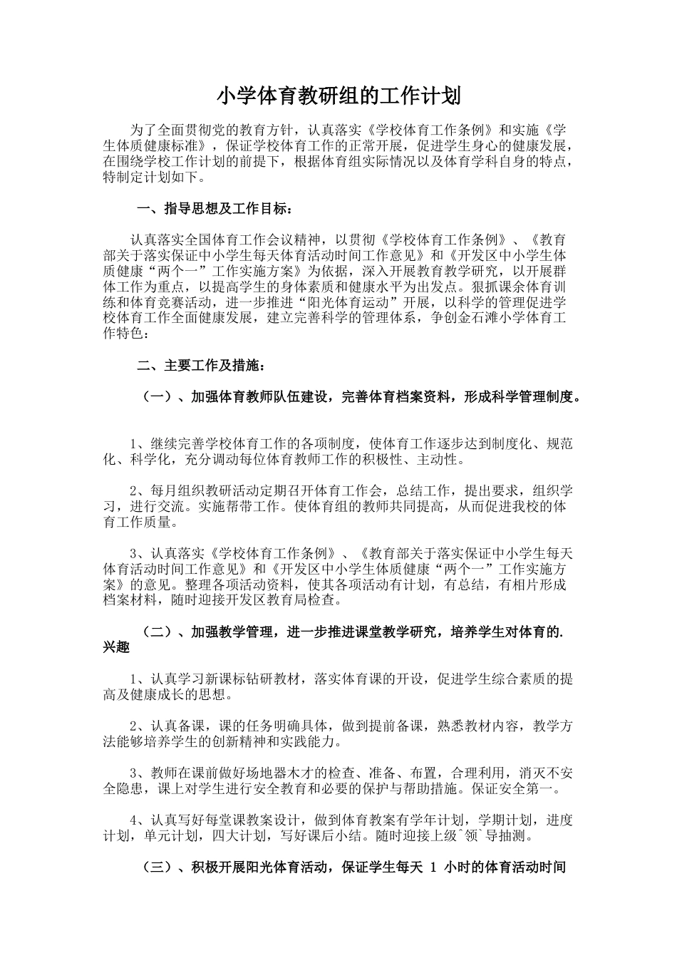 小学体育教研组的工作计划_第1页