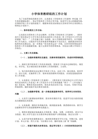 小学体育教研组的工作计划