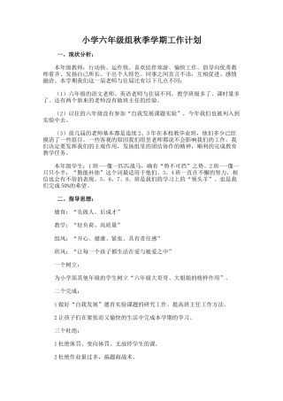 小学六年级组秋季学期工作计划