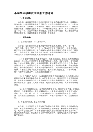 小学高年级组秋季学期工作计划