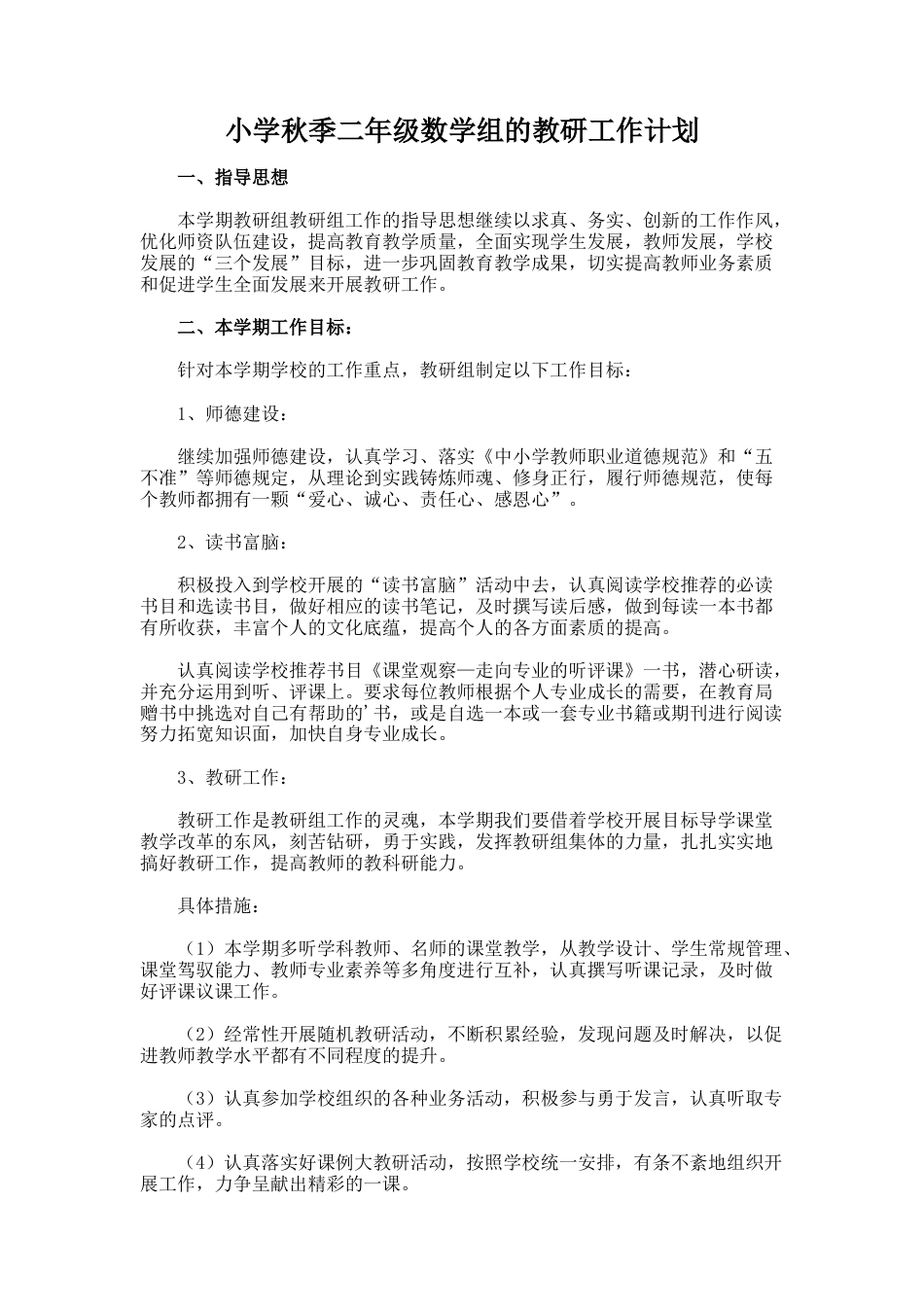 小学秋季二年级数学组的教研工作计划_第1页
