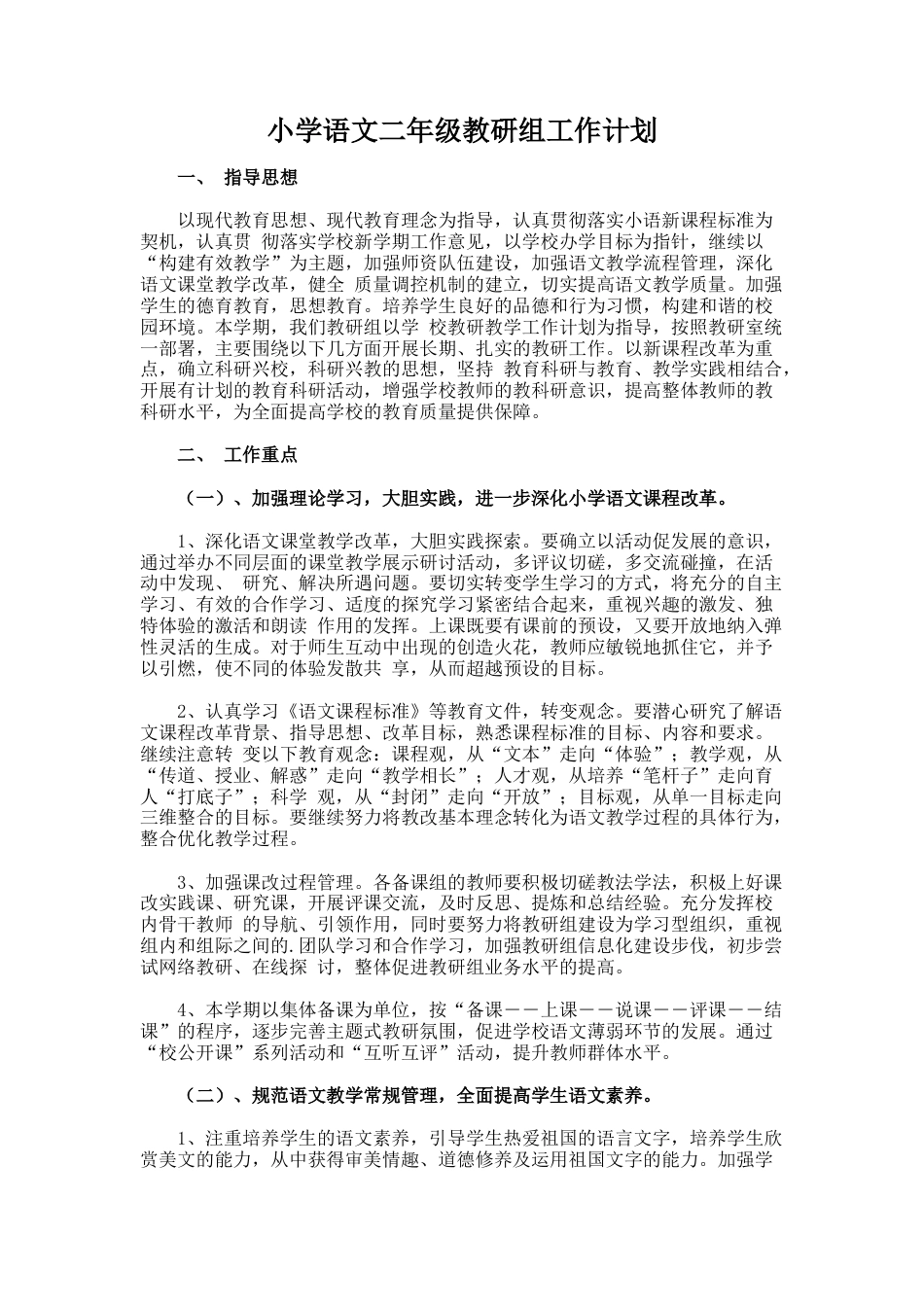 小学语文二年级教研组工作计划_第1页