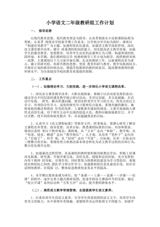 小学语文二年级教研组工作计划