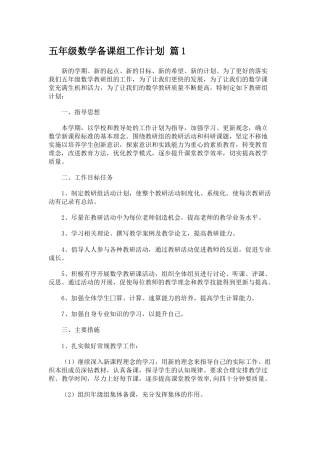 五年级数学备课组工作计划 篇1