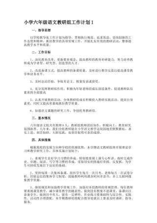 小学六年级语文教研组工作计划1