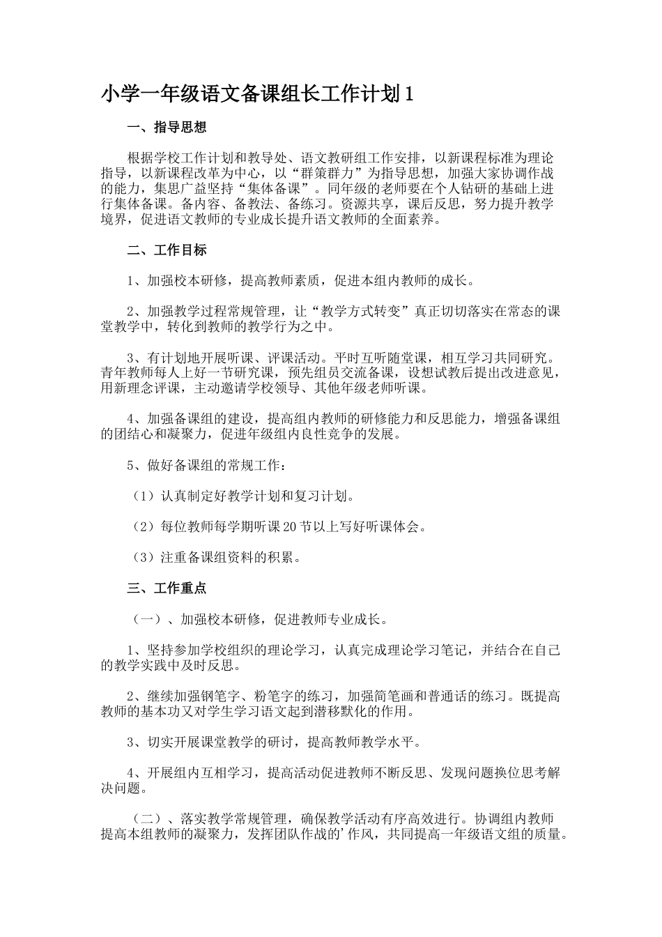 小学一年级语文备课组长工作计划1_第1页