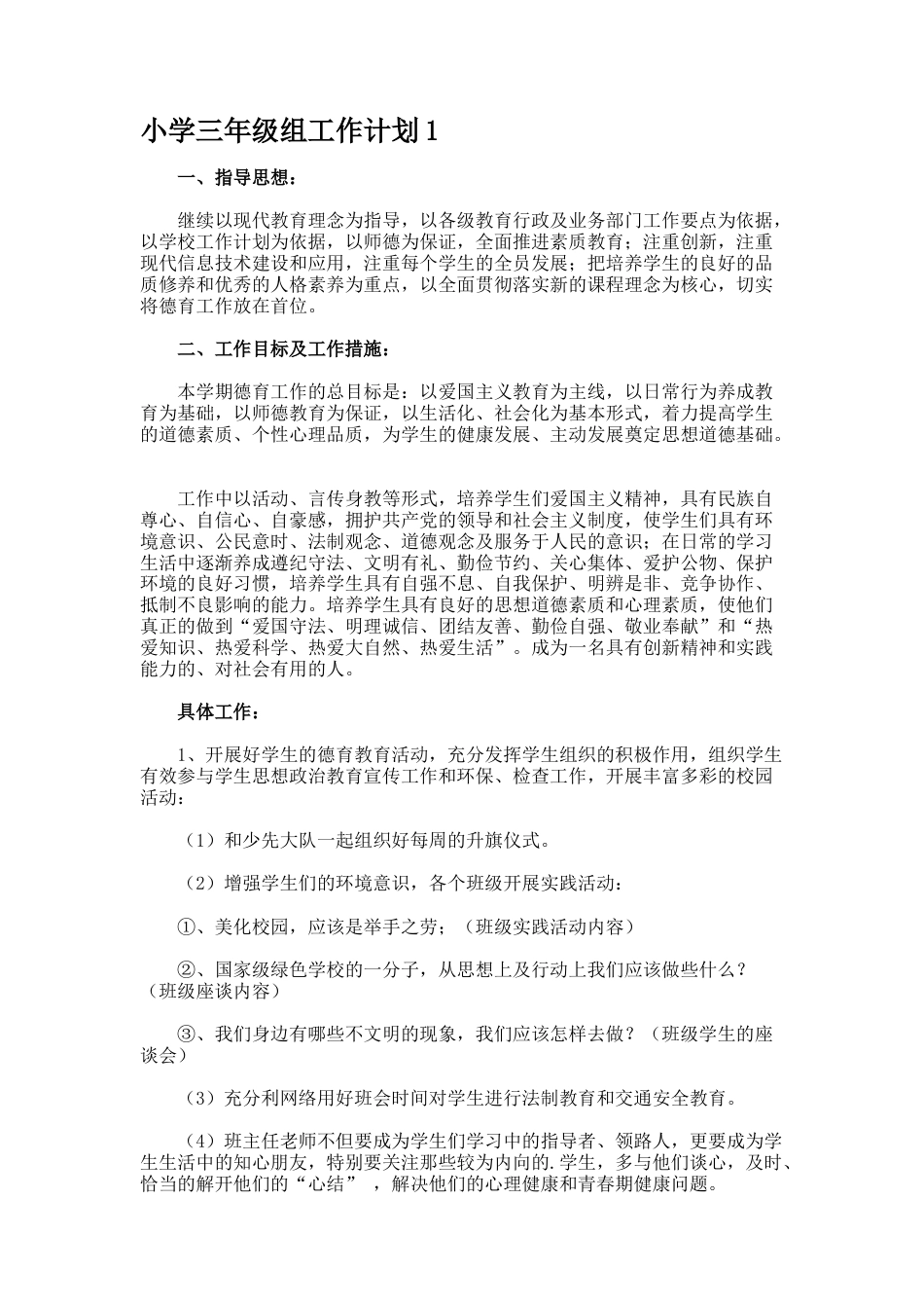 小学三年级组工作计划1_第1页