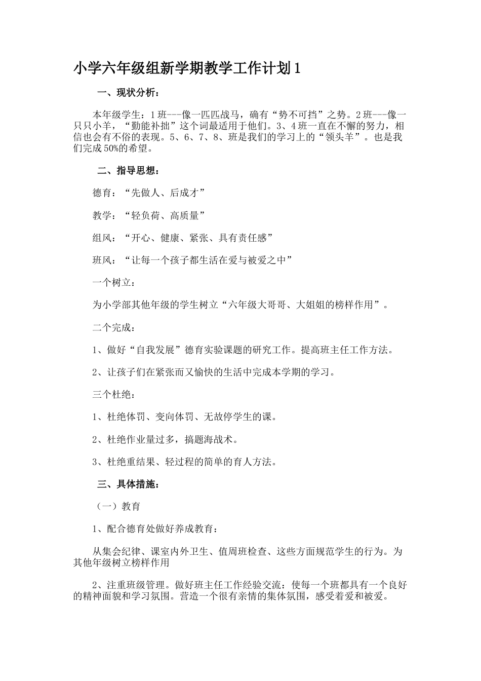 小学六年级组新学期教学工作计划1_第1页