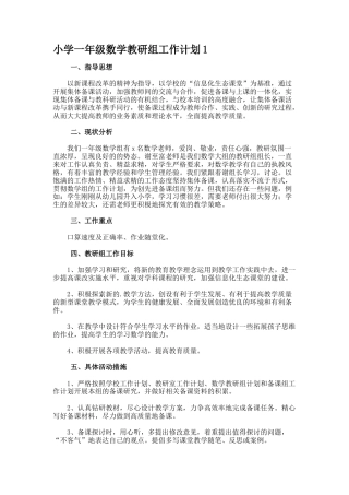 小学一年级数学教研组工作计划1
