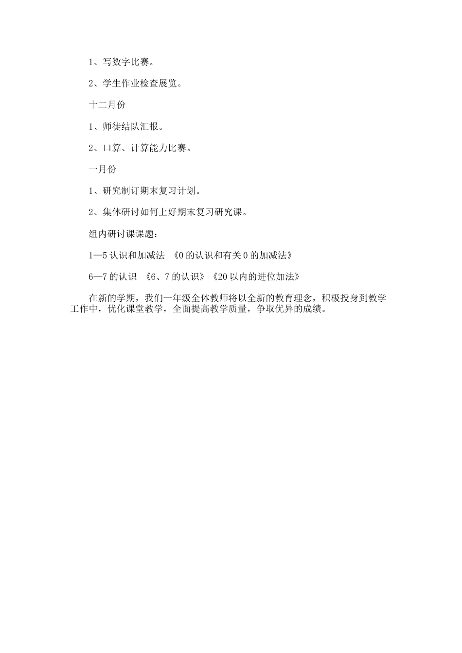 小学一年级数学教研组工作计划2_第3页