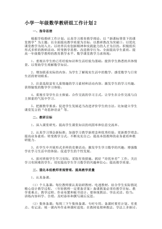 小学一年级数学教研组工作计划2