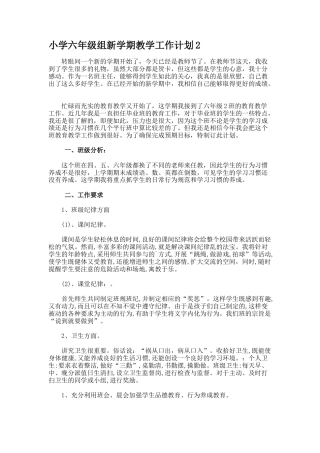 小学六年级组新学期教学工作计划2