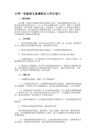 小学一年级语文备课组长工作计划2