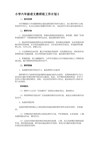 小学六年级语文教研组工作计划2