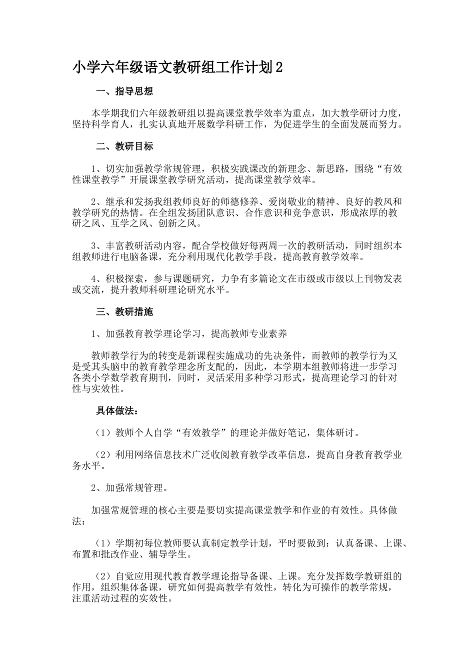 小学六年级语文教研组工作计划2_第1页