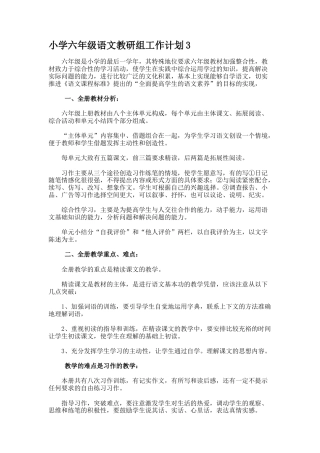 小学六年级语文教研组工作计划3