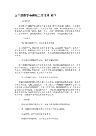 五年级数学备课组工作计划 篇3