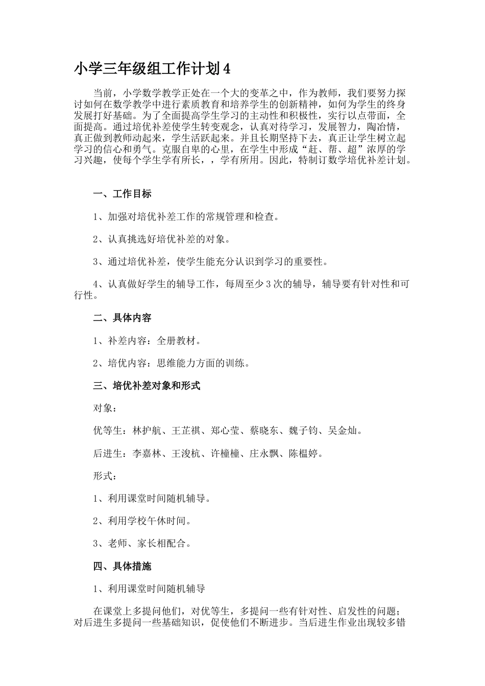 小学三年级组工作计划4_第1页