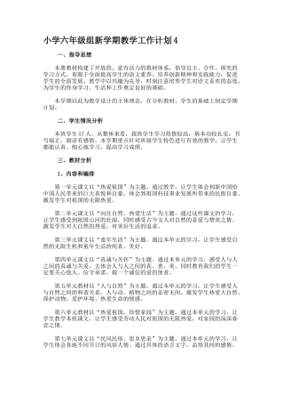 小学六年级组新学期教学工作计划4