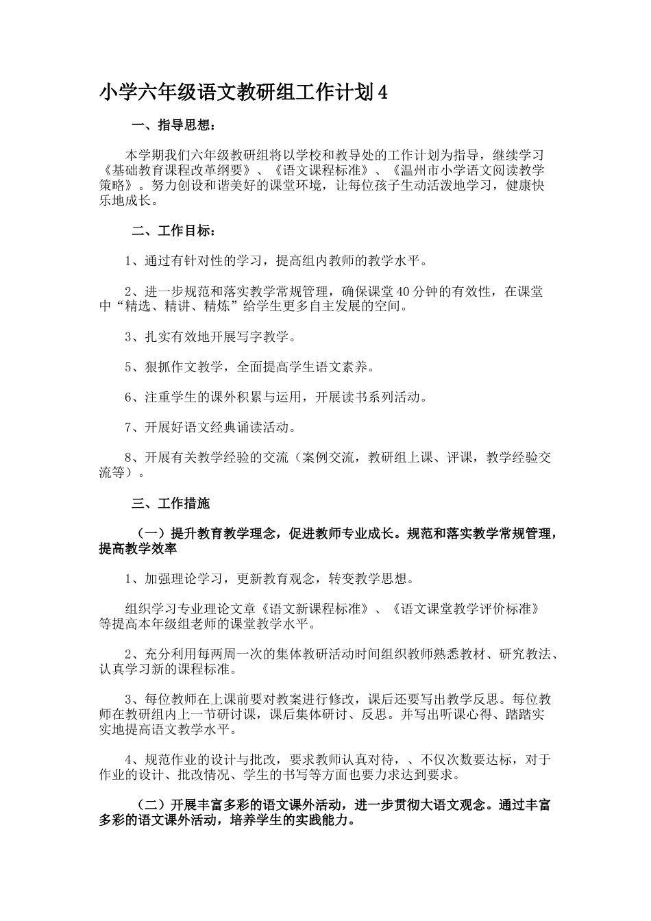 小学六年级语文教研组工作计划4_第1页