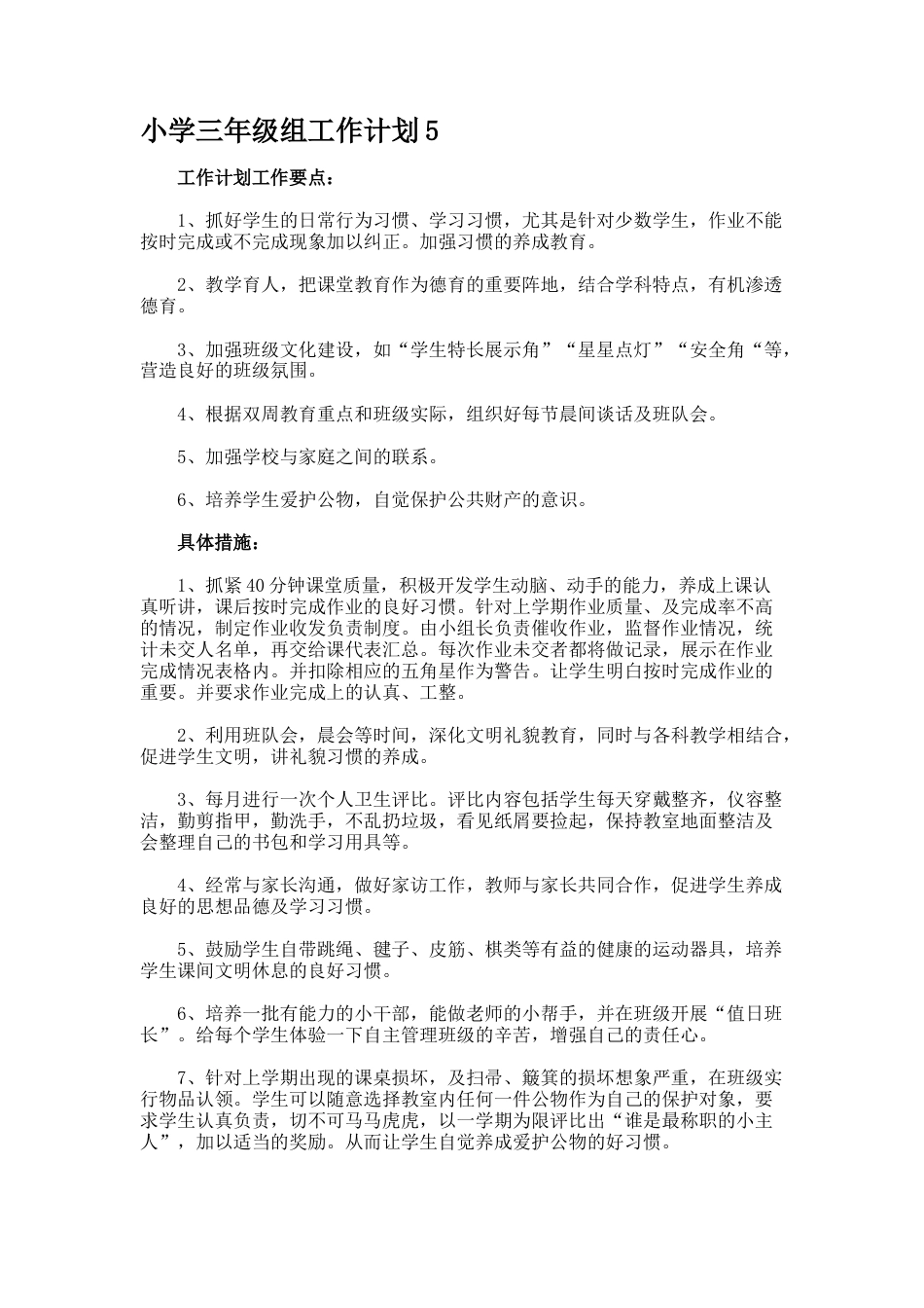 小学三年级组工作计划5_第1页