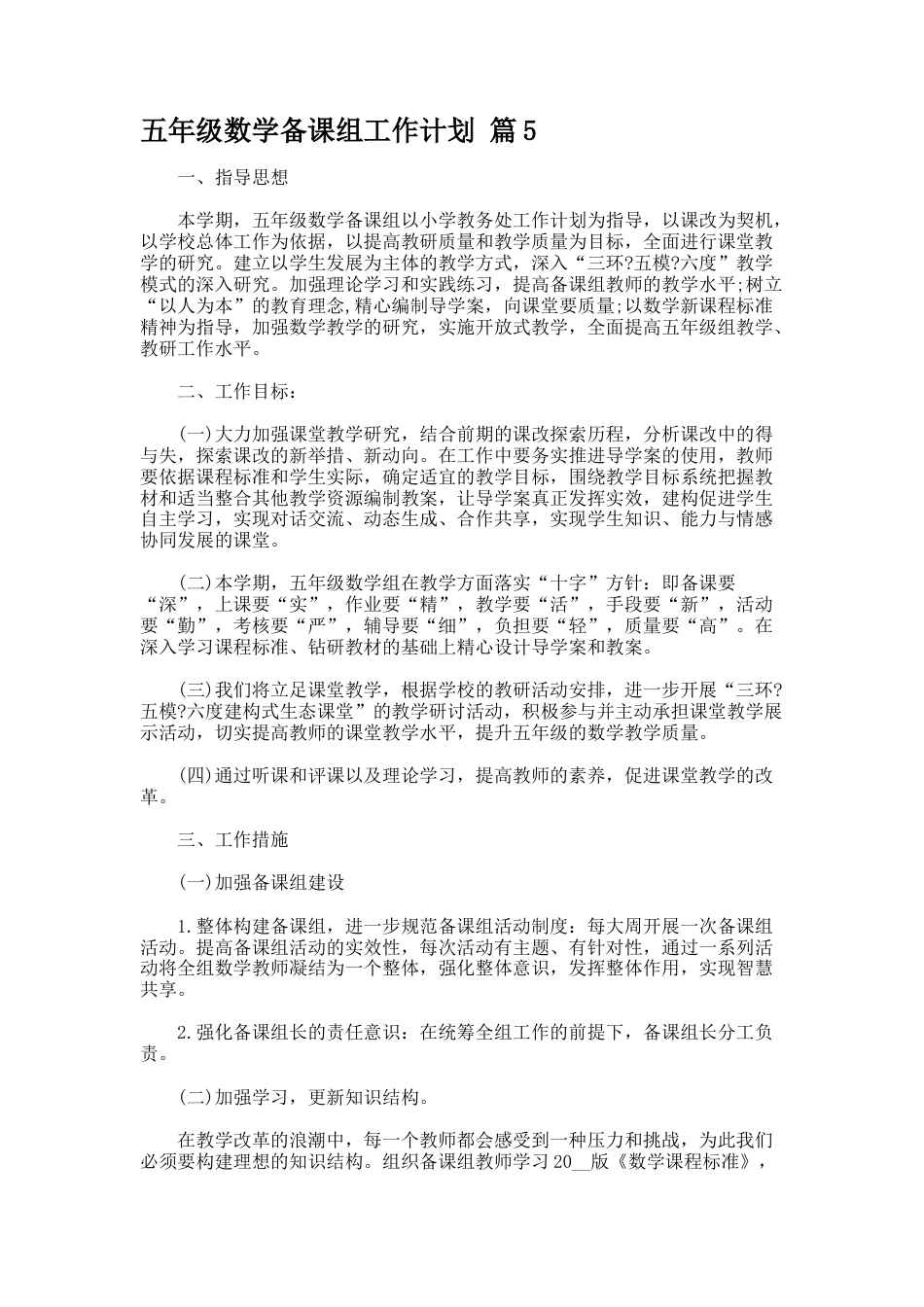 五年级数学备课组工作计划 篇5_第1页