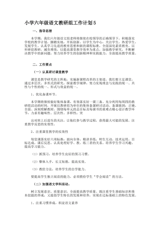 小学六年级语文教研组工作计划5