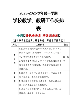 2025-2026秋季学年第一学期学校教学教研工作安排表：十月（丹枫映讲席 研思拓新境）