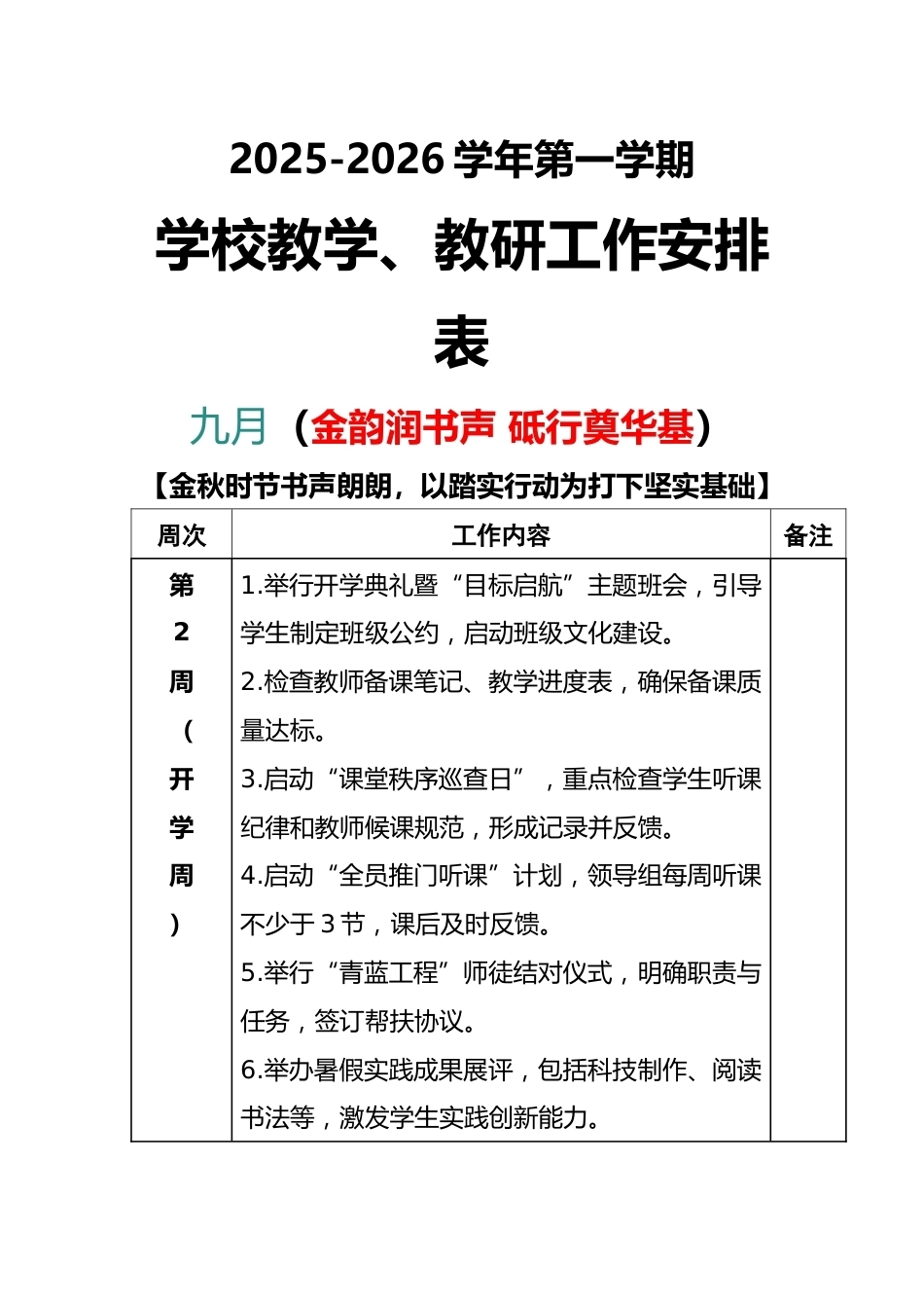 2025-2026秋季学年第一学期学校教学教研工作安排表:九月(金韵润书声 砥行奠华基)_第1页