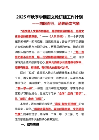 2025年秋季第一学期【语文】教研组工作计划——向阳而行，涵养语文气象