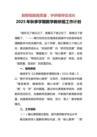 2025年秋季第一学期【数学】教研组工作计划：数智赋能提质量，学研细导促成长