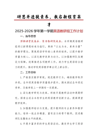 2025-2026学年第一学期英语教研组工作计划：研思并进提素养，教启新程育英才