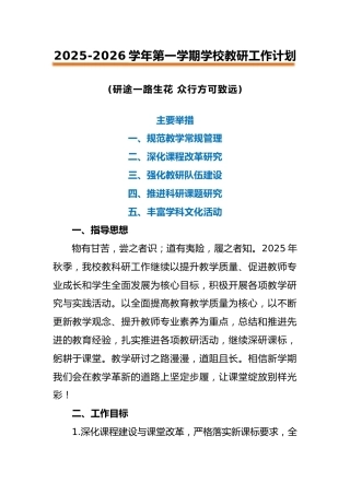 2025-2026秋季学年第一学期学校教研工作计划：研途一路生花 众行方可致远