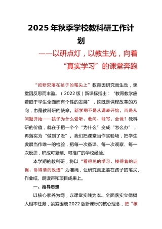 以研点灯，以教生光——2025年秋季第一学期学校教科研工作计划