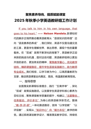 2025年秋季第一学期【小学英语】教研组工作计划：聚焦素养导向，提质赋能课堂