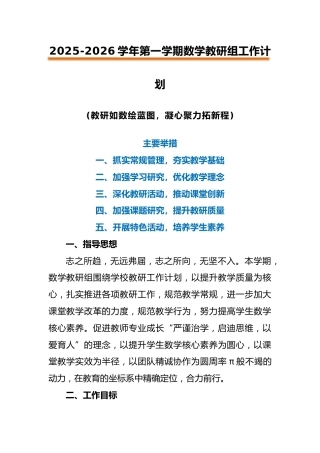 2025-2026秋季学年第一学期【数学】教研组工作计划：教研如数绘蓝图，凝心聚力拓新程