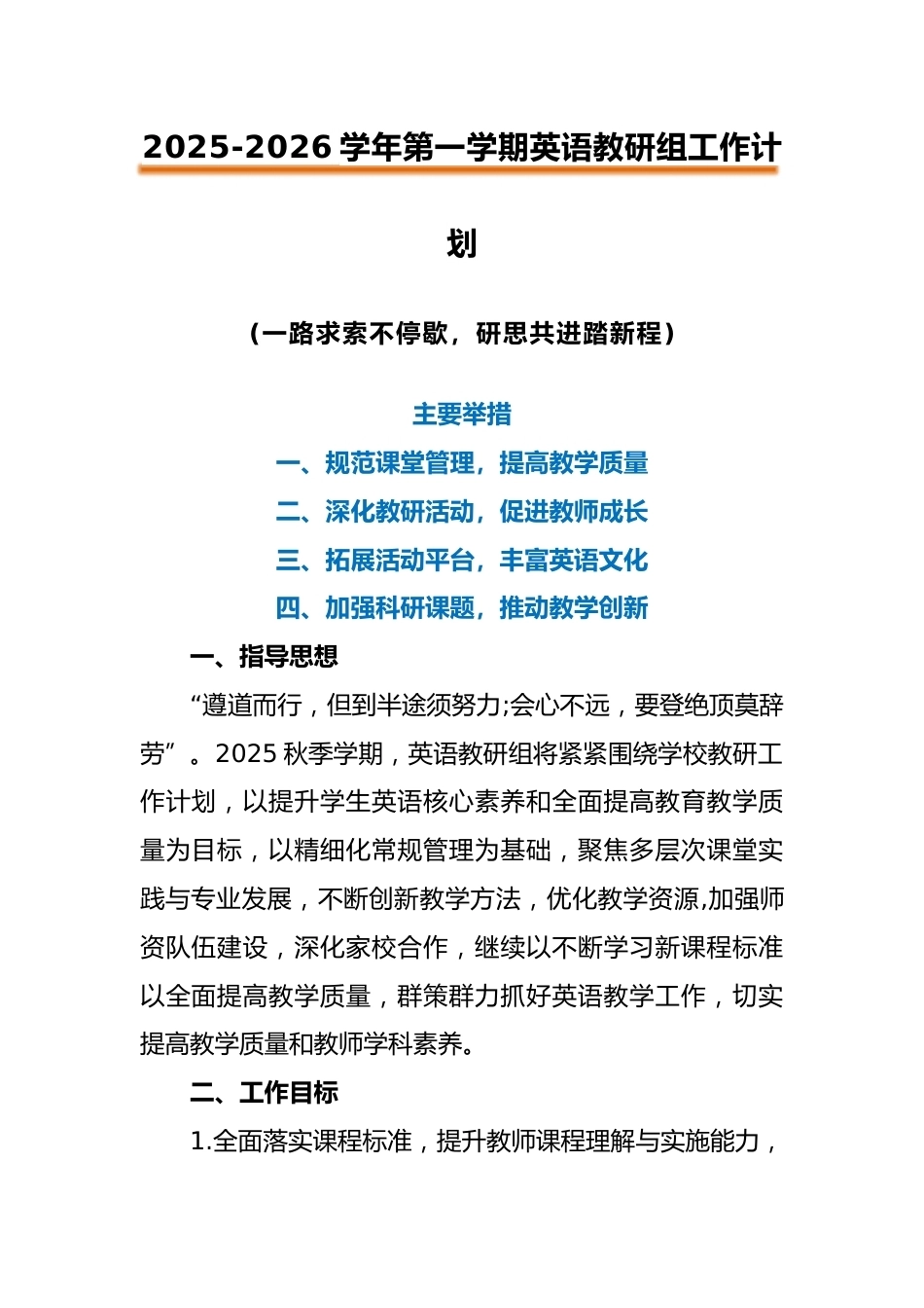 2025-2026秋季学年第一学期【英语】教研组工作计划:一路求索不停歇,研思共进踏新程_第1页
