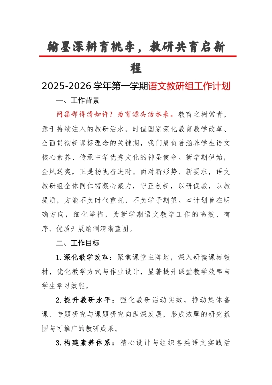 2025-2026学年第一学期语文教研组工作计划:翰墨深耕育桃李,教研共育启新程_第1页