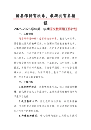 2025-2026学年第一学期语文教研组工作计划：翰墨深耕育桃李，教研共育启新程