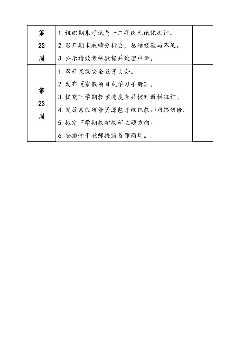 2025-2026秋季学年第一学期学校教学教研工作安排表:一月(瑞雪涵素志 聚力启新航)_第2页