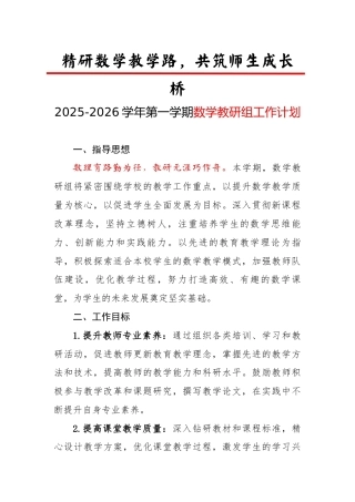 2025-2026学年第一学期数学教研组工作计划：精研数学教学路，共筑师生成长桥