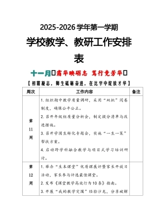 2025-2026秋季学年第一学期学校教学教研工作安排表：十一月（霜华映砺志 笃行竞芳华）