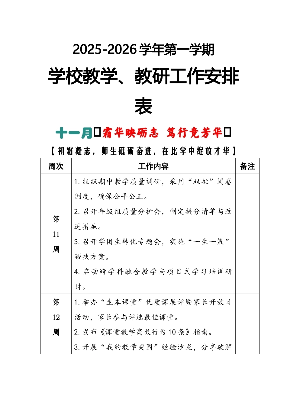 2025-2026秋季学年第一学期学校教学教研工作安排表:十一月(霜华映砺志 笃行竞芳华)_第1页