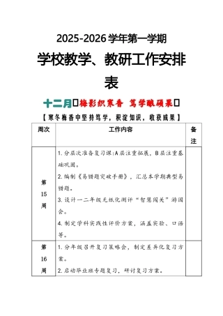 2025-2026秋季学年第一学期学校教学教研工作安排表：十二月（梅影织寒香 笃学酿硕果）