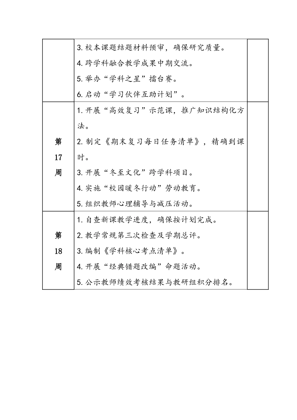 2025-2026秋季学年第一学期学校教学教研工作安排表:十二月(梅影织寒香 笃学酿硕果)_第2页