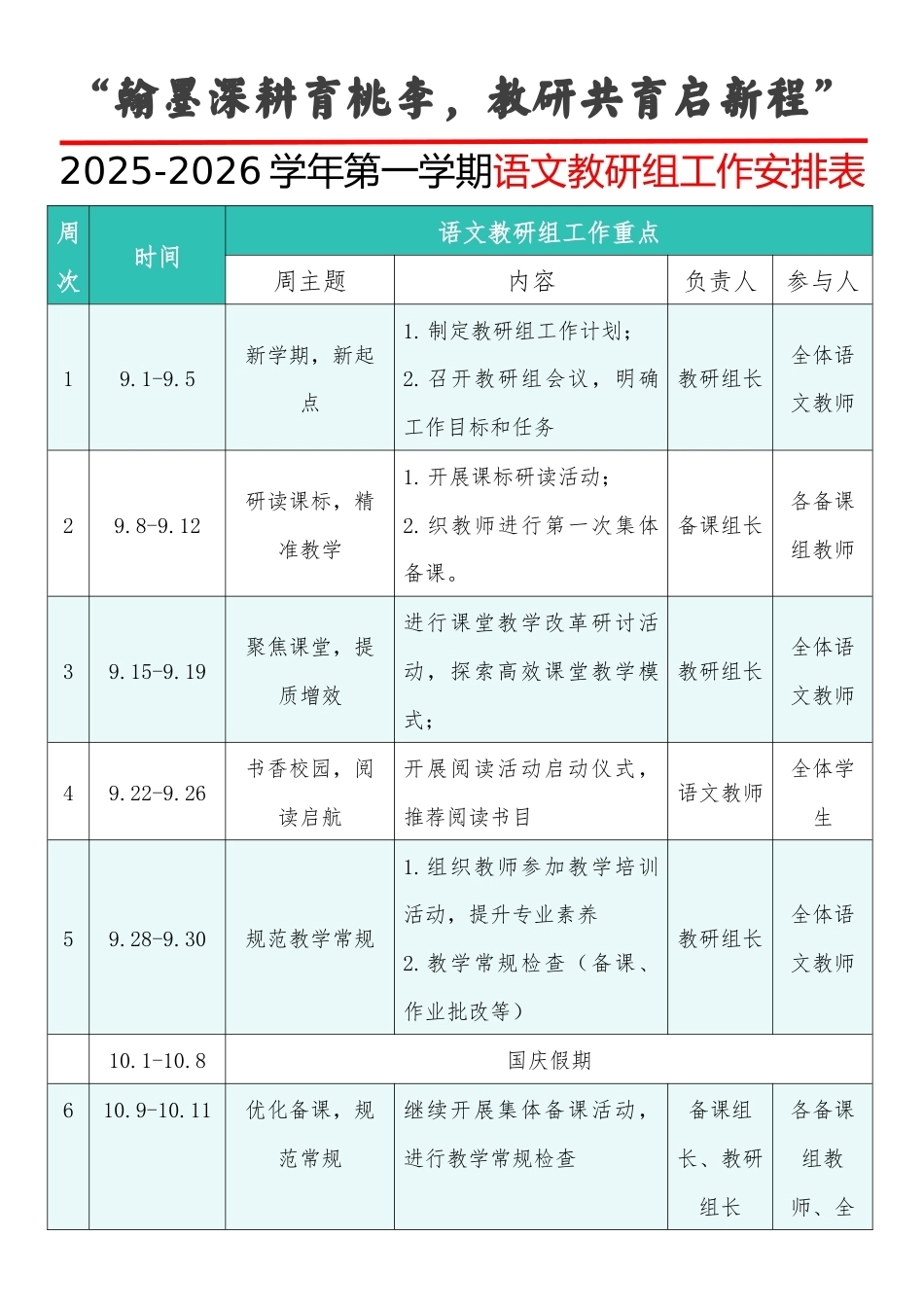 2025-2026学年第一学期语文教研组工作安排表:翰墨深耕育桃李,教研共育启新程_第1页