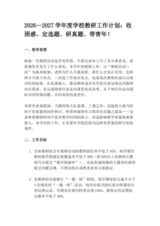 2026—2027学年度学校教研工作计划：收困惑、定选题、研真题、带青年！
